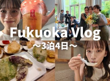 【福岡Vlog】大好きな友人の結婚式に参列した日💍➕福岡旅行