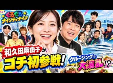 🚢💥和久田麻由子が「ゴチ」初参戦！川島明も大混乱😳🔥まさかのプロポーズ＆船上ミステリーで大波乱！