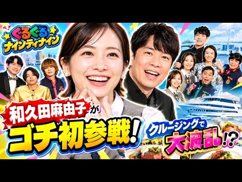 🚢💥和久田麻由子が「ゴチ」初参戦！川島明も大混乱😳🔥まさかのプロポーズ＆船上ミステリーで大波乱！
