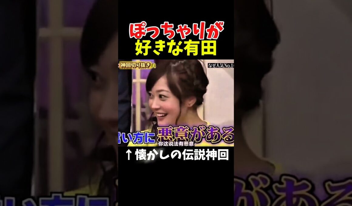 【神回】ぽっちゃりを誉めてるようで貶す有田#お笑い #お笑い芸人 #爆笑