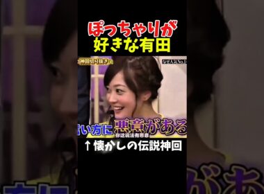 【神回】ぽっちゃりを誉めてるようで貶す有田#お笑い #お笑い芸人 #爆笑