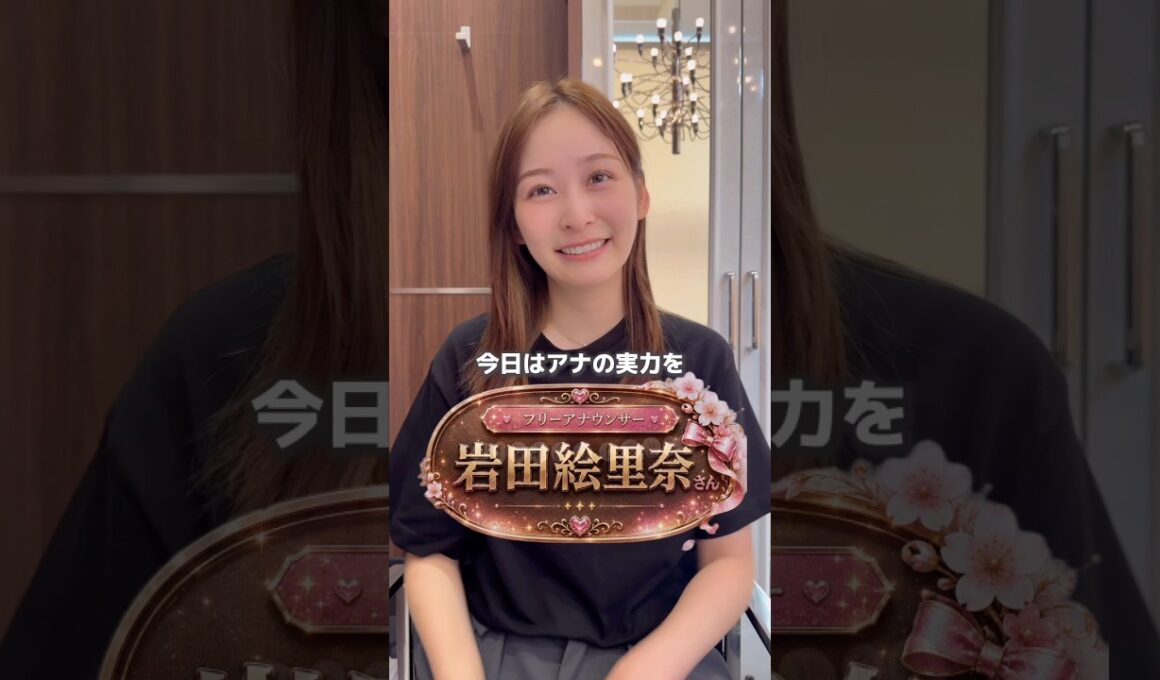 岩田絵里奈さん❤︎スキンケア早口言葉に挑戦‼︎ #shorts  #岩田絵里奈 #女子アナ  #早口言葉 #東京ヒルズクリニック
