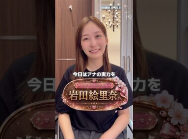 岩田絵里奈さん❤︎スキンケア早口言葉に挑戦‼︎ #shorts  #岩田絵里奈 #女子アナ  #早口言葉 #東京ヒルズクリニック