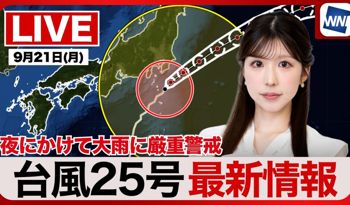 【ライブ】台風25号関東最接近・都心はピーク超えるも千葉や茨城で大雨続く 2026年9月21日(月) ／〈ウェザーニュースLiVEムーン・小林李衣奈／本田竜也〉