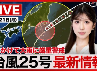 【ライブ】台風25号関東最接近・都心はピーク超えるも千葉や茨城で大雨続く 2026年9月21日(月) ／〈ウェザーニュースLiVEムーン・小林李衣奈／本田竜也〉