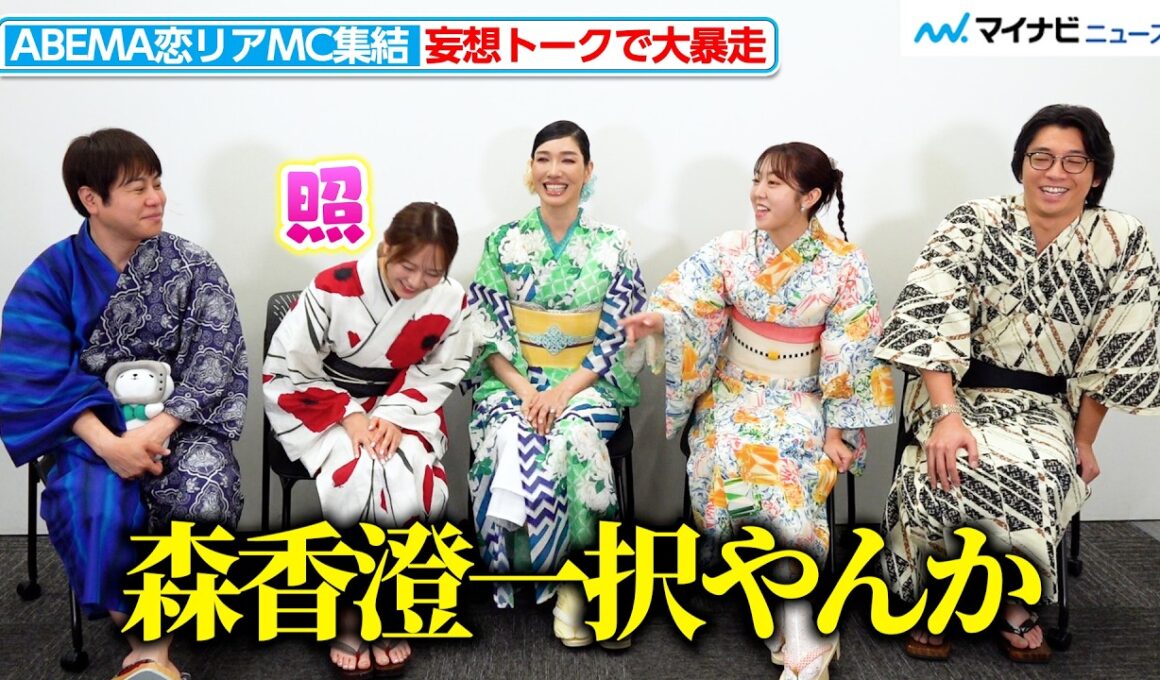 ノンスタ井上「森香澄一択やろ！」ABEMA恋リアMC陣が“妄想トーク”で大暴走