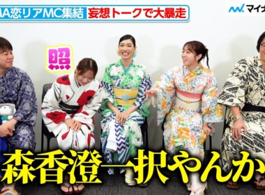 ノンスタ井上「森香澄一択やろ！」ABEMA恋リアMC陣が“妄想トーク”で大暴走