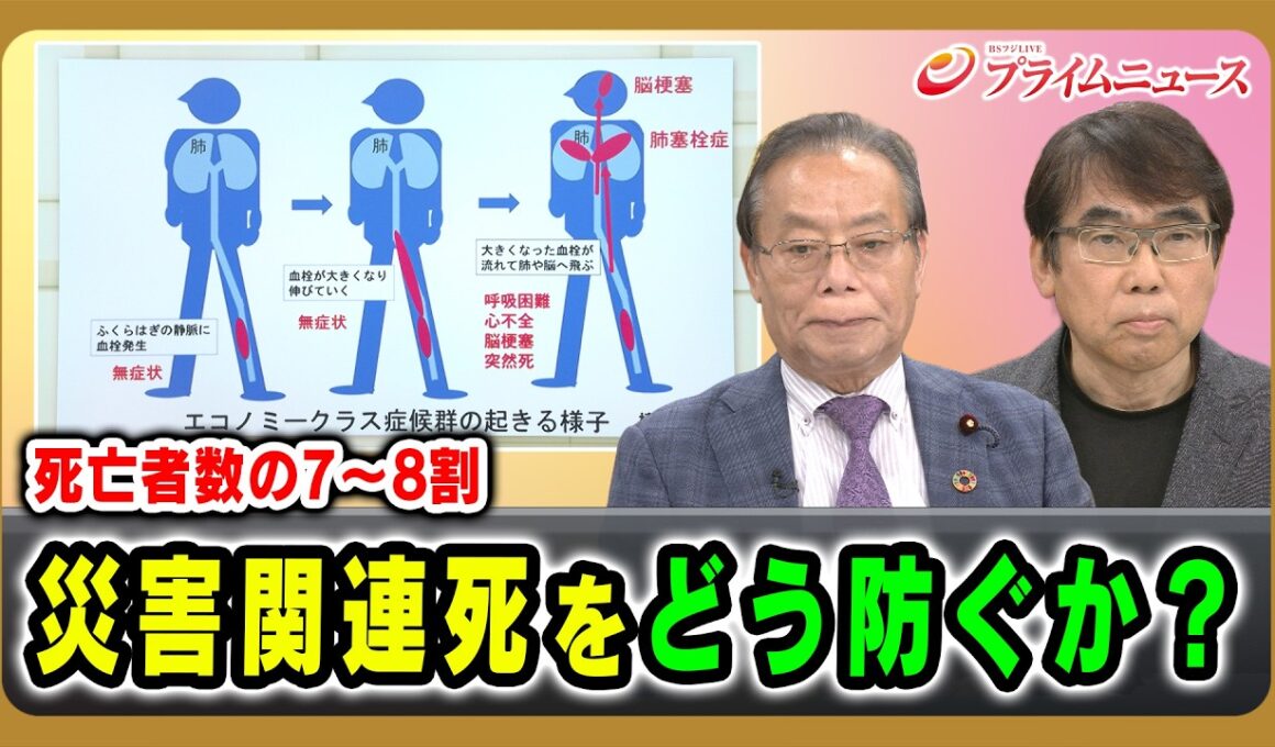 【死亡者数の7～8割】災害関連死をどう防ぐか？ 谷公一×榛沢和彦×末松直洋×藤本一臣×小野泰輔 2026/8/13放送＜後編＞【BSフジ プライムニュース】