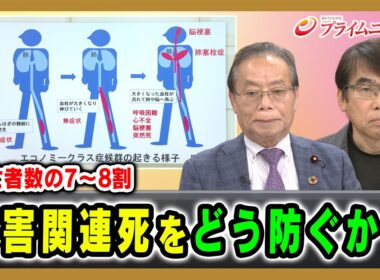 【死亡者数の7～8割】災害関連死をどう防ぐか？ 谷公一×榛沢和彦×末松直洋×藤本一臣×小野泰輔 2026/8/13放送＜後編＞【BSフジ プライムニュース】