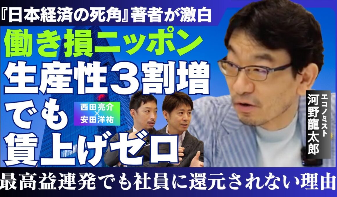 【河野龍太郎】生産性3割増なのに賃上げはゼロ／「儲け」はどこへ消えた？【西田亮介×安田洋祐】