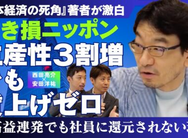 【河野龍太郎】生産性3割増なのに賃上げはゼロ／「儲け」はどこへ消えた？【西田亮介×安田洋祐】