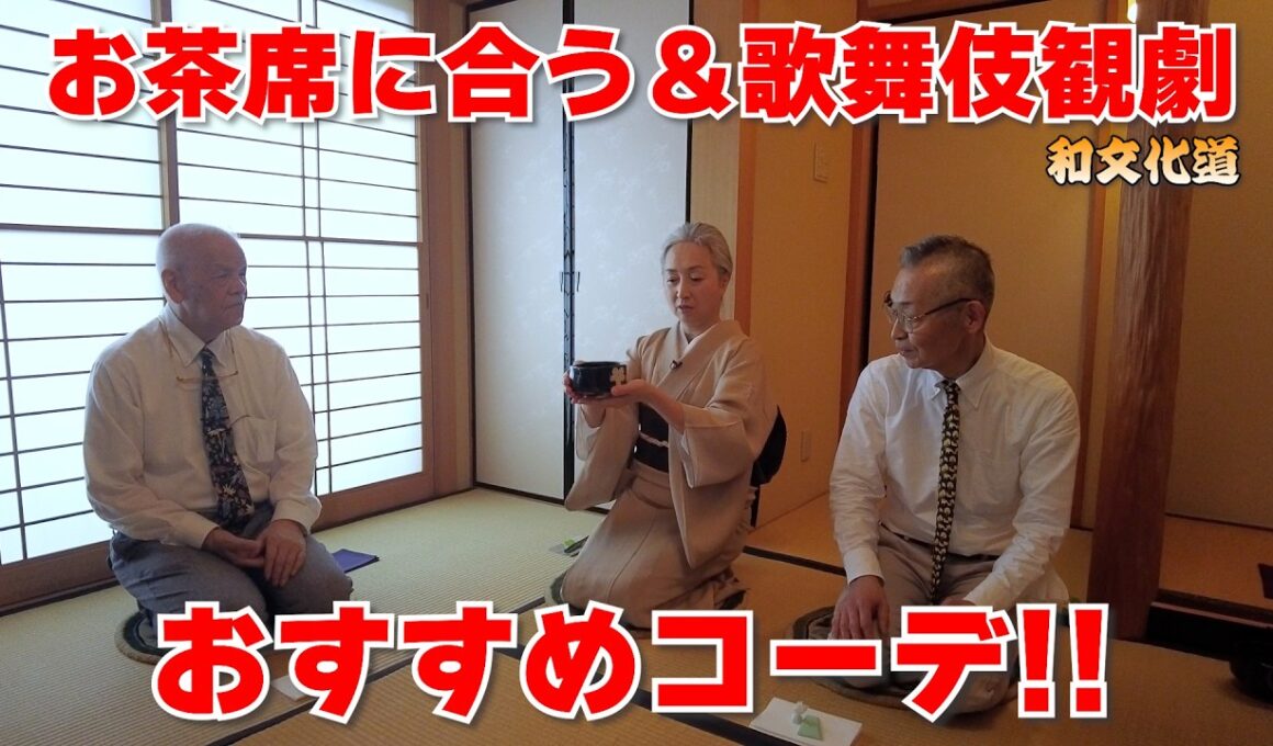 コーデにお悩みの方必見‼️👘お茶席に合う＆歌舞伎観劇におすすめコーデとは❓【和文化道】