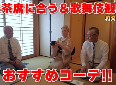 コーデにお悩みの方必見‼️👘お茶席に合う＆歌舞伎観劇におすすめコーデとは❓【和文化道】