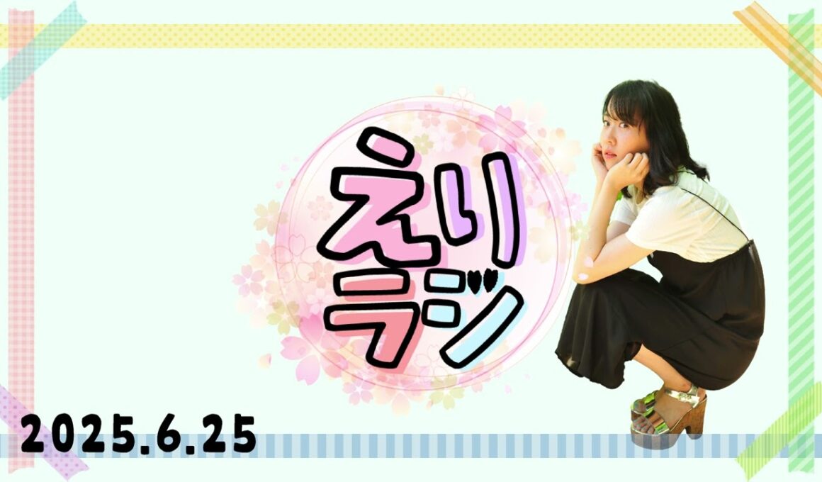 【ラジオ】2025.6.25放送【えりラジ】