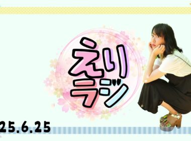 【ラジオ】2025.6.25放送【えりラジ】