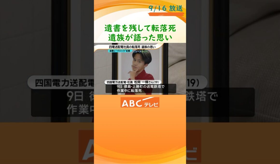 止まったままの家族ＬＩＮＥに涙　遺書残し転落死した四国電力送配電社員の両親が思い語る　「俺みたいな人を増やさないために、頑張ってほしいって」