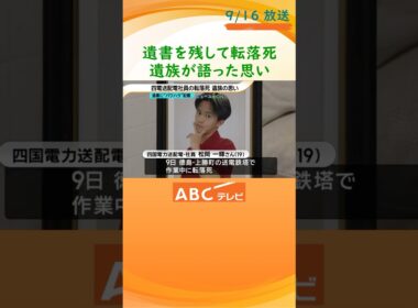 止まったままの家族ＬＩＮＥに涙　遺書残し転落死した四国電力送配電社員の両親が思い語る　「俺みたいな人を増やさないために、頑張ってほしいって」