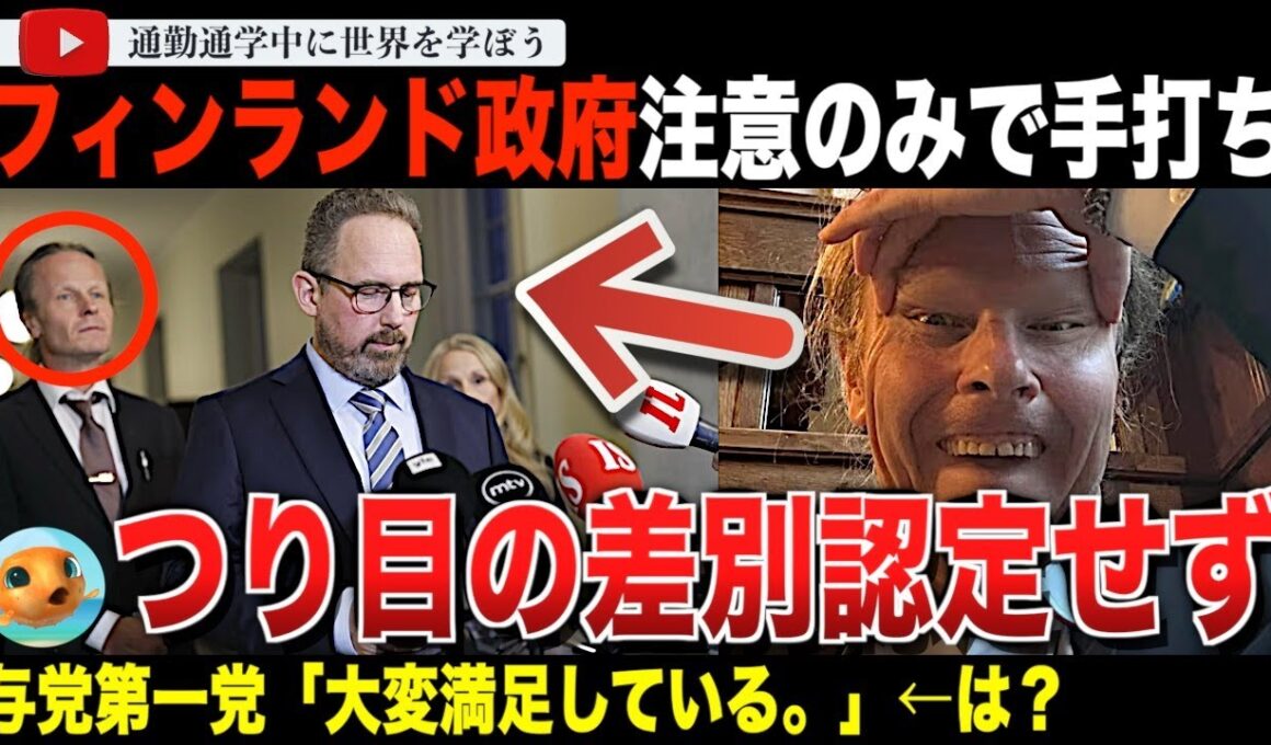 【茶番の極み】フィンランド政府、つり目騒動で問題の議員を注意のみで済ませてしまう。つり目ジェスチャーも差別ではないとし、なぜか与党第一党もフィン人党を称賛