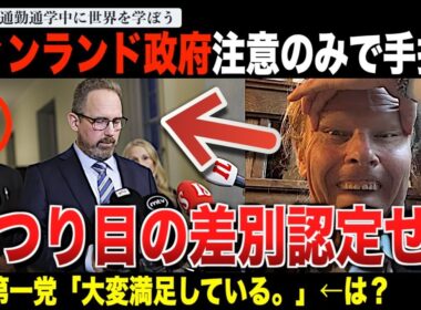 【茶番の極み】フィンランド政府、つり目騒動で問題の議員を注意のみで済ませてしまう。つり目ジェスチャーも差別ではないとし、なぜか与党第一党もフィン人党を称賛