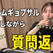 今さらですが、去年12月にもらった質問に答えます。【ひとりサムギョプサル】