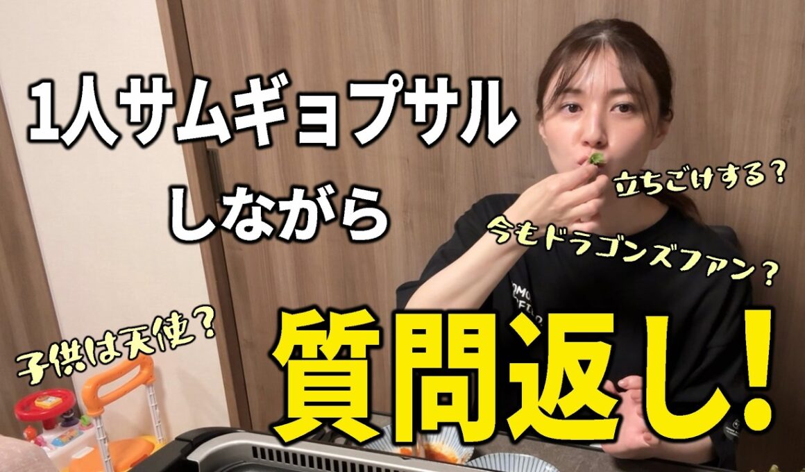 今さらですが、去年12月にもらった質問に答えます。【ひとりサムギョプサル】