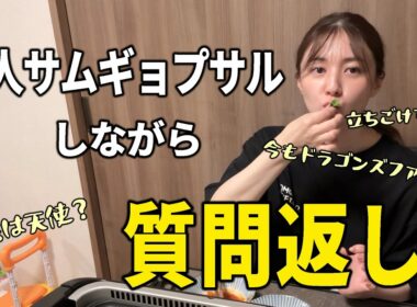 今さらですが、去年12月にもらった質問に答えます。【ひとりサムギョプサル】