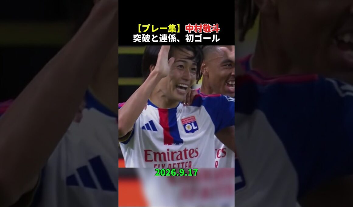 【プレー集】中村敬斗がドリブル突破と味方との連係、新天地初ゴール