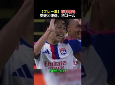 【プレー集】中村敬斗がドリブル突破と味方との連係、新天地初ゴール