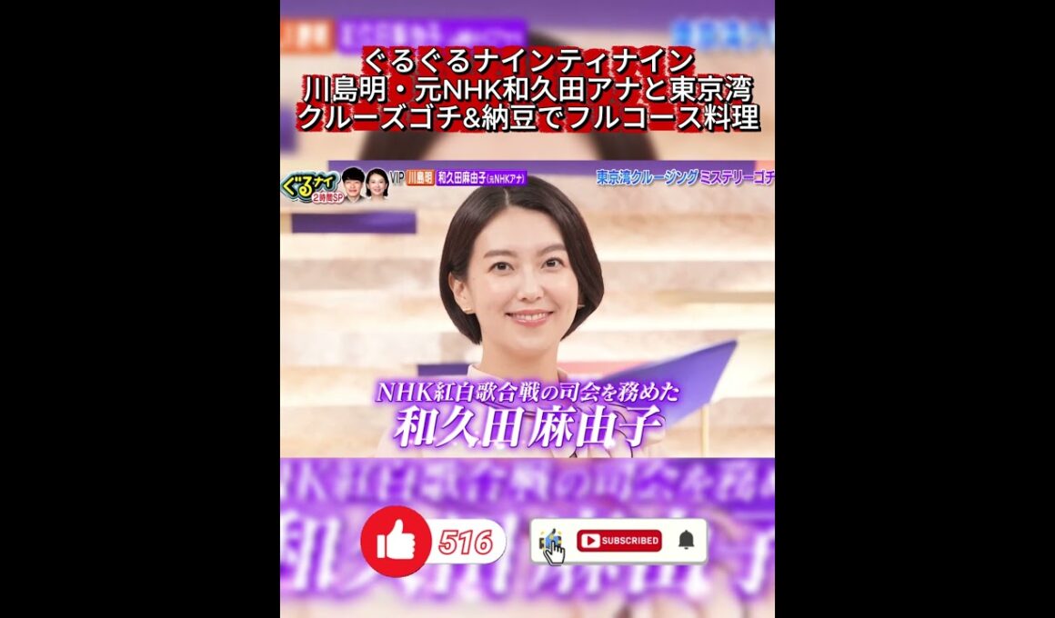 【ぐるナイ】川島明＆元NHK和久田アナがVIP参戦！東京湾クルーズゴチ開幕！