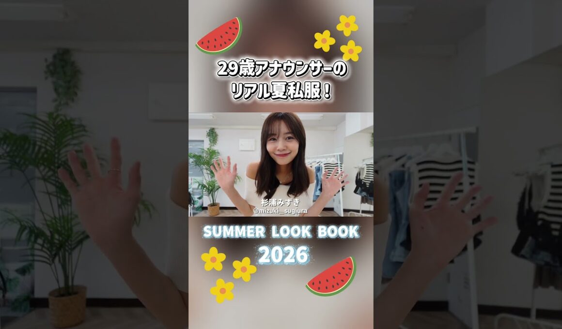 フルはYouTube本編で！アナウンサーのリアルな夏私服🍉🌻　チャンネル登録お願いします！
