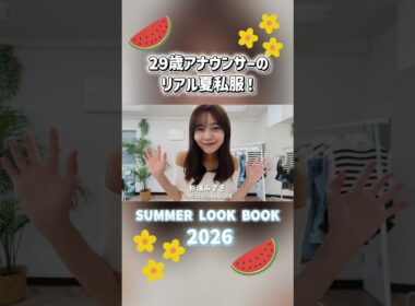 フルはYouTube本編で！アナウンサーのリアルな夏私服🍉🌻　チャンネル登録お願いします！