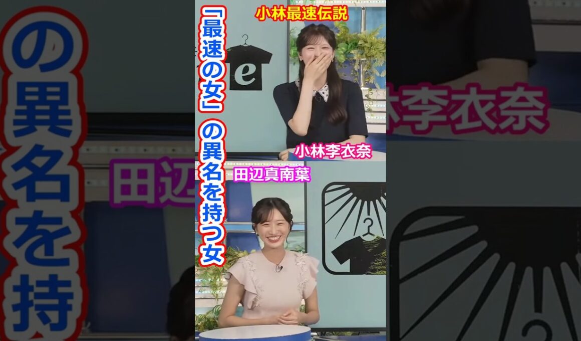 【小林李衣奈】最速の女【田辺真南葉】生放送デビューまでの研修期間が短くて最速の女と呼ばれている美人お天気キャスターりーちゃんとクロストーク【【ウェザーニュースLiVE切り抜き】 #かわいい