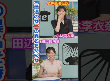 【小林李衣奈】最速の女【田辺真南葉】生放送デビューまでの研修期間が短くて最速の女と呼ばれている美人お天気キャスターりーちゃんとクロストーク【【ウェザーニュースLiVE切り抜き】 #かわいい