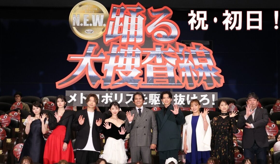 【初日舞台挨拶】『踊る大捜査線 N.E.W. メトロポリスを駆け抜けろ！』