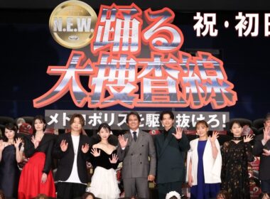 【初日舞台挨拶】『踊る大捜査線 N.E.W. メトロポリスを駆け抜けろ！』