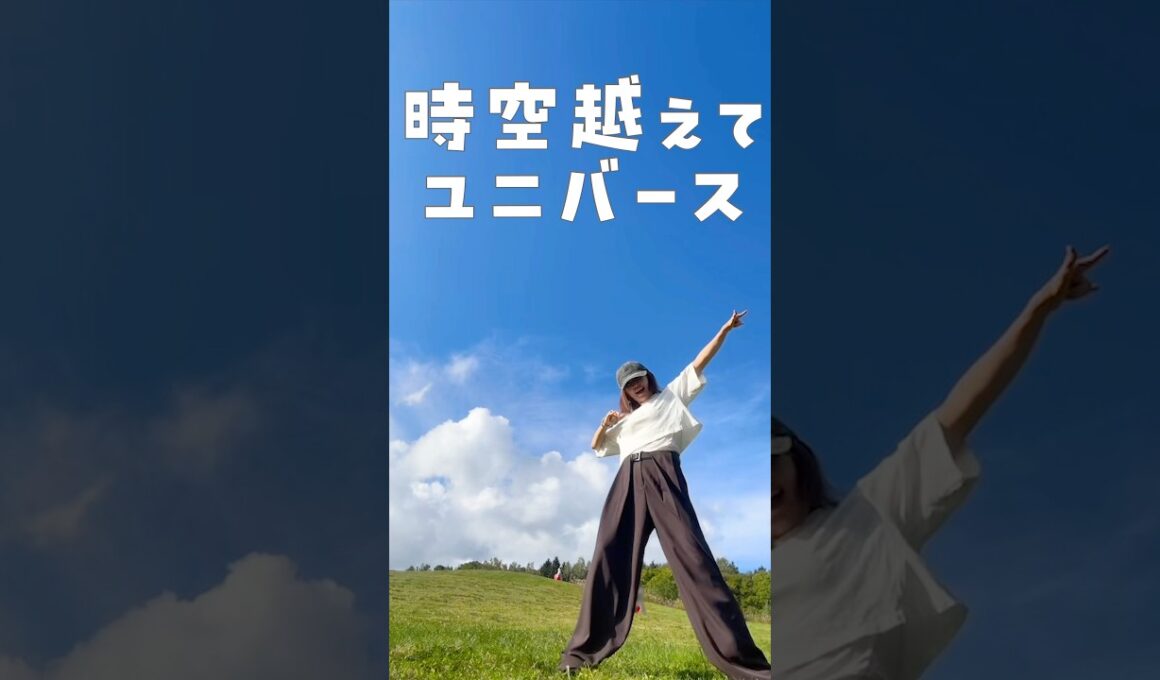 時空越えてユニバース踊ってみた🌏✨️ #時空越えてユニバース #MILK