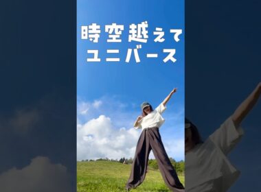 時空越えてユニバース踊ってみた🌏✨️ #時空越えてユニバース #MILK