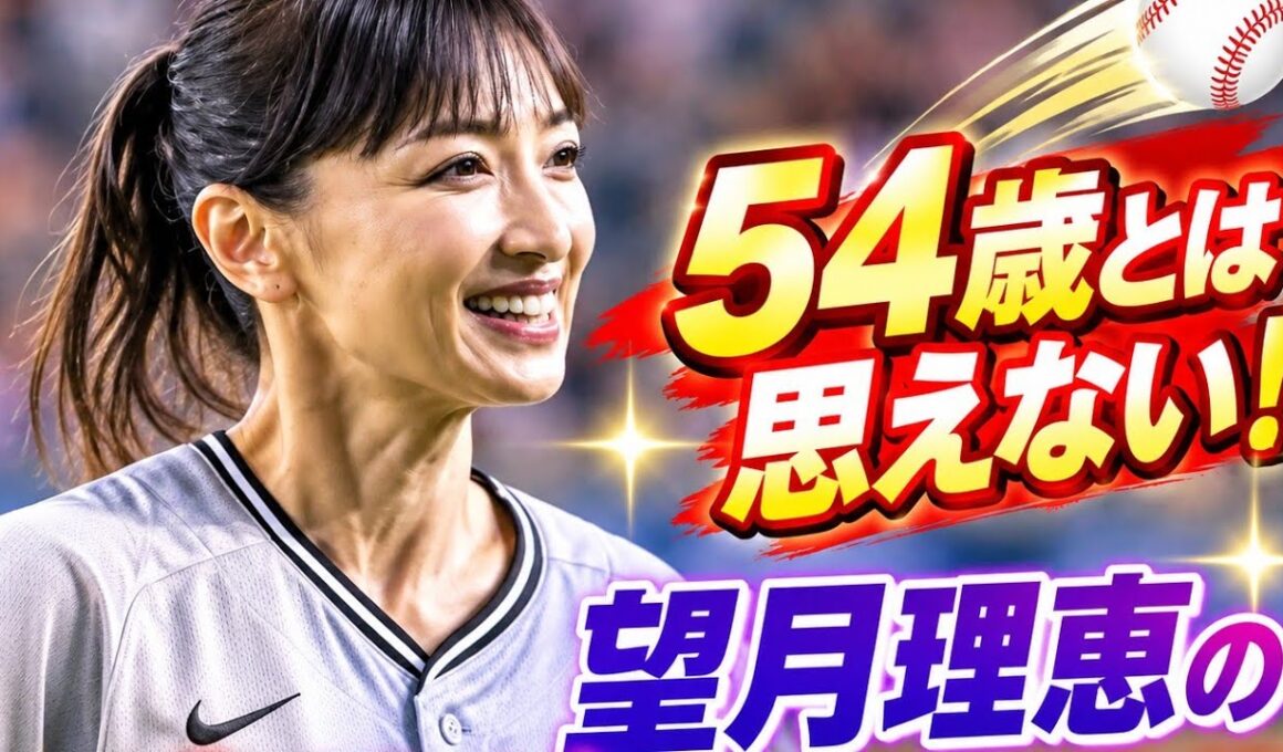 54歳とは思えない！望月理恵の豪快始球式に騒然⚾️✨