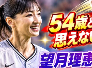 54歳とは思えない！望月理恵の豪快始球式に騒然⚾️✨