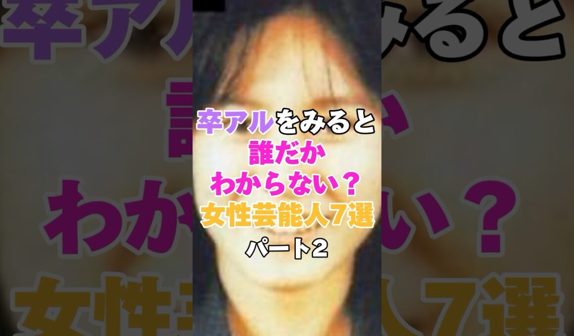 卒アルをみると誰だかわからない女性芸能人７選！パート２ #加護亜依 #渡辺麻友 #押切もえ #中谷美紀 #石原さとみ #高島彩 #北川景子