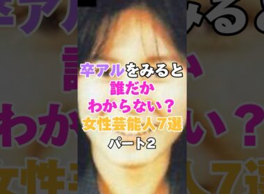 卒アルをみると誰だかわからない女性芸能人７選！パート２ #加護亜依 #渡辺麻友 #押切もえ #中谷美紀 #石原さとみ #高島彩 #北川景子