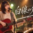 【AiMelo】白線の外側/ 深瀬詩織 Vo. AiMelo Vocal Session｜誰が決めたか知らないなら私が守る理由もない