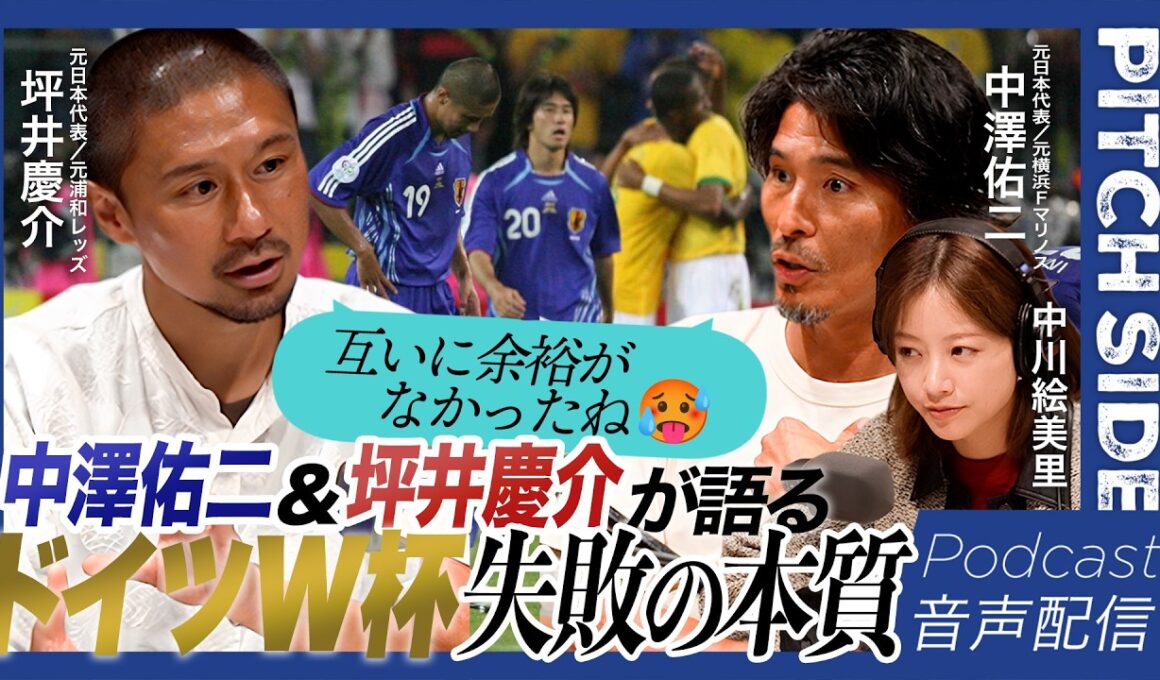 【W杯直前】「互いに余裕がなかったよね」中澤佑二×坪井慶介が語ったドイツワールドカップの失敗…あのときの最大の敵は？｜北中米W杯｜失敗の本質｜サッカー｜【PITCHSIDE】ピッチサイド