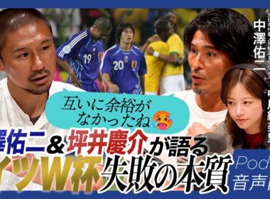 【W杯直前】「互いに余裕がなかったよね」中澤佑二×坪井慶介が語ったドイツワールドカップの失敗…あのときの最大の敵は？｜北中米W杯｜失敗の本質｜サッカー｜【PITCHSIDE】ピッチサイド