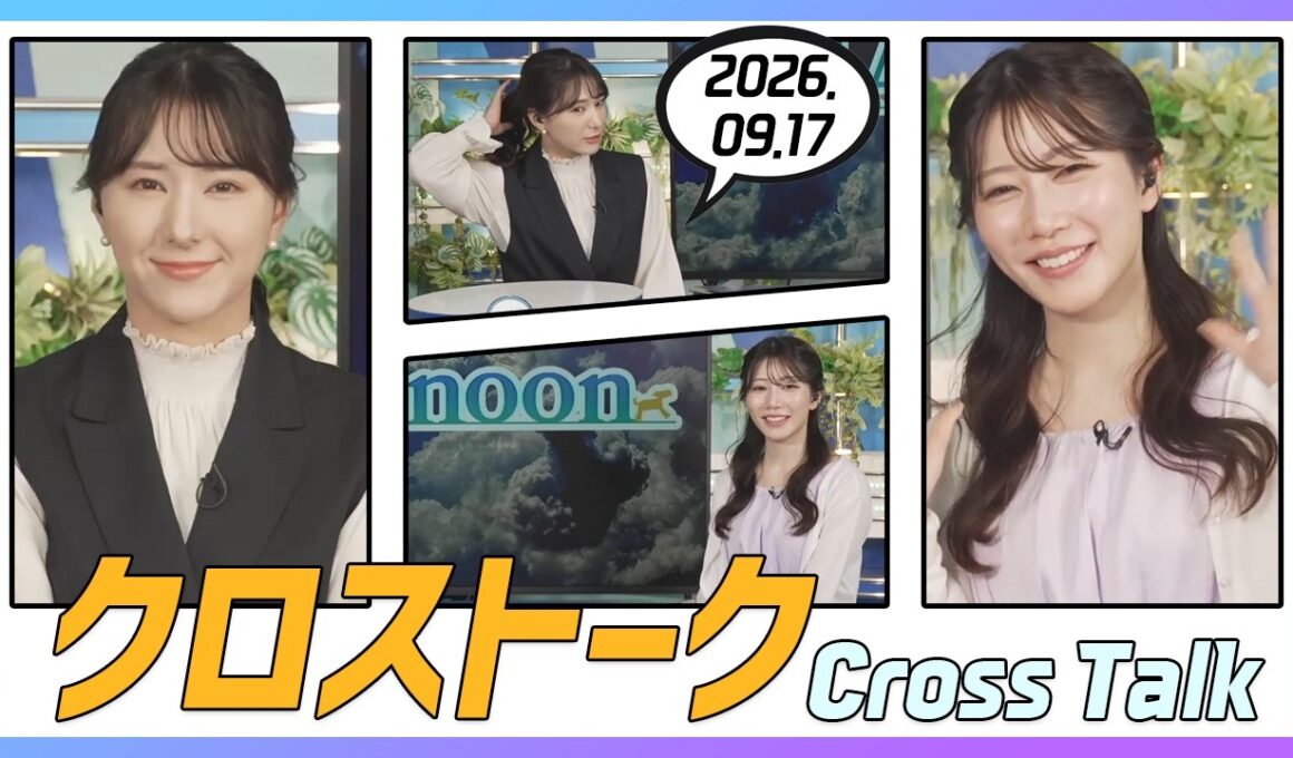魚住茉由 & 白井ゆかり クロストーク 2026.09.17