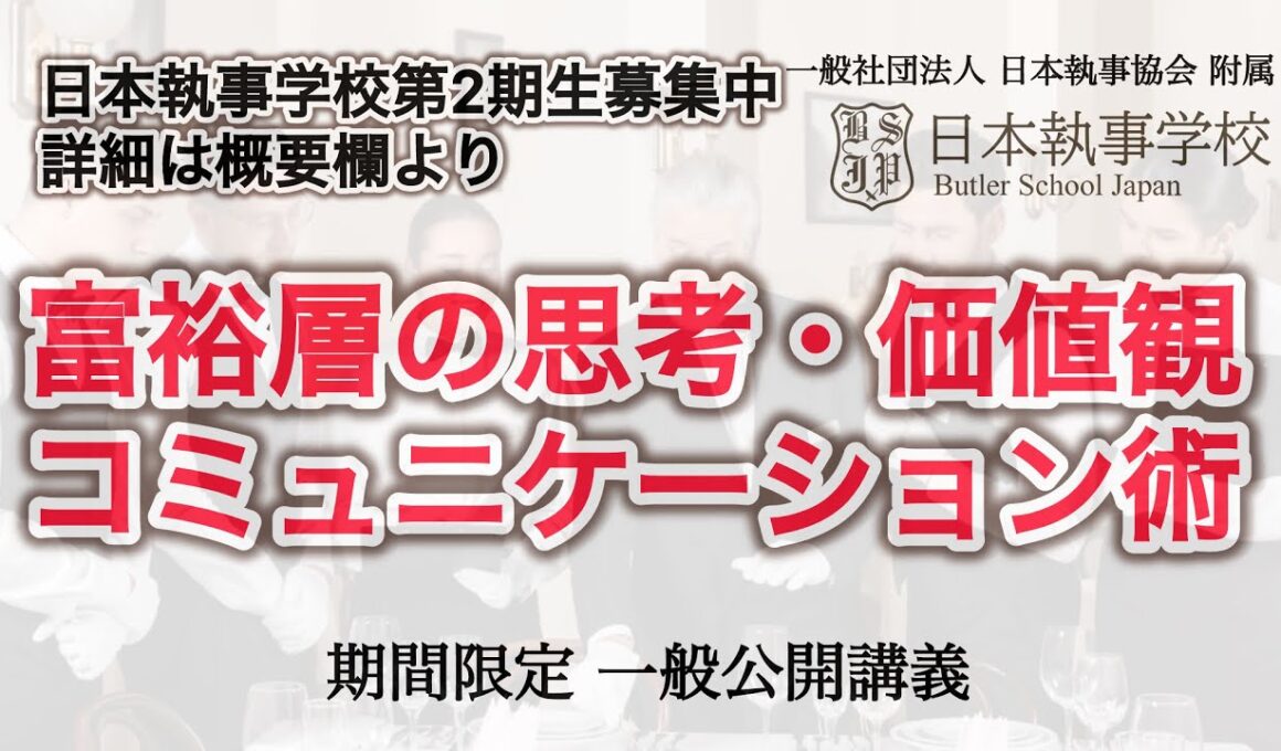 富裕層の思考・価値観・コミュニケーション術 一般社団法人 日本執事協会 附属 日本執事学校 一般公開授業【新井直之校長担当】