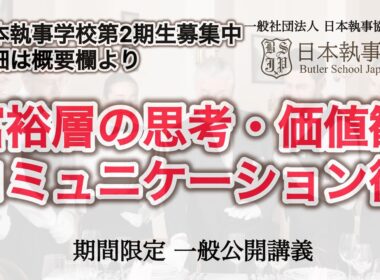 富裕層の思考・価値観・コミュニケーション術 一般社団法人 日本執事協会 附属 日本執事学校 一般公開授業【新井直之校長担当】