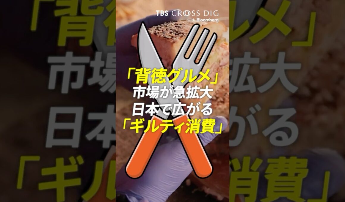 「背徳グルメ市場」が急拡大 日本で広がる「ギルティ消費」　#篠原梨菜 #tbs crossdig