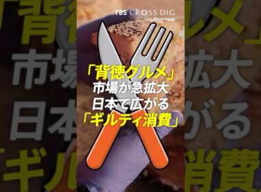「背徳グルメ市場」が急拡大 日本で広がる「ギルティ消費」　#篠原梨菜 #tbs crossdig