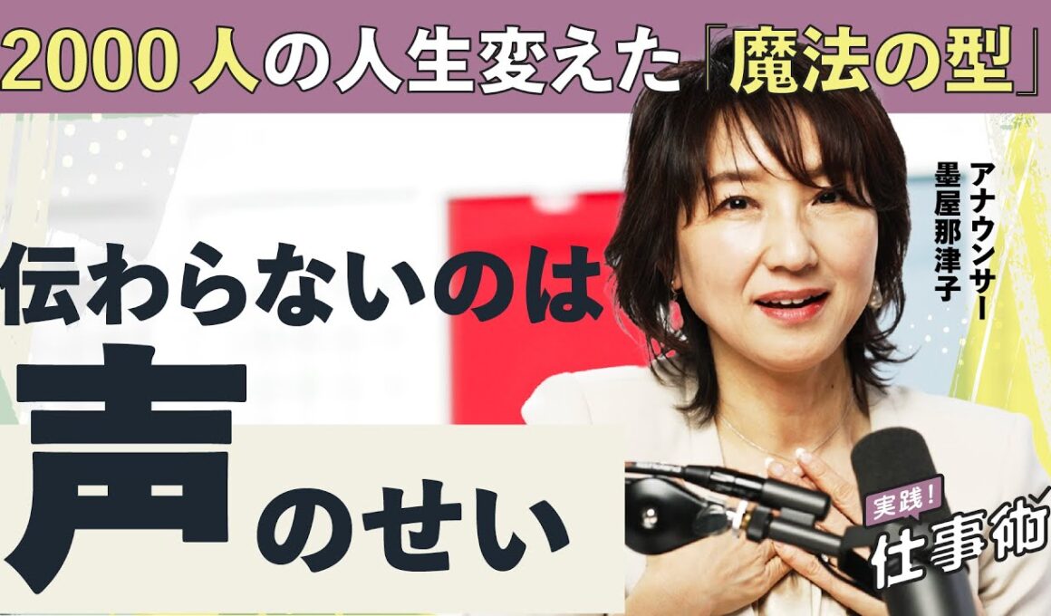 【初登場】自己紹介も面接も一発OK！「声」で差がつく３つの秘策（元NHK／滑舌／声量／呼吸法／アナウンサー／あなたの話が「伝わらない」のは声のせい／墨屋那津子）